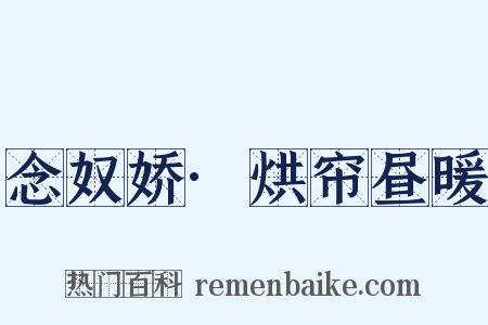 念奴娇·烘帘昼暖是什么意思的图片